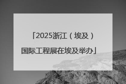 2025浙江（埃及）国际工程展在埃及举办